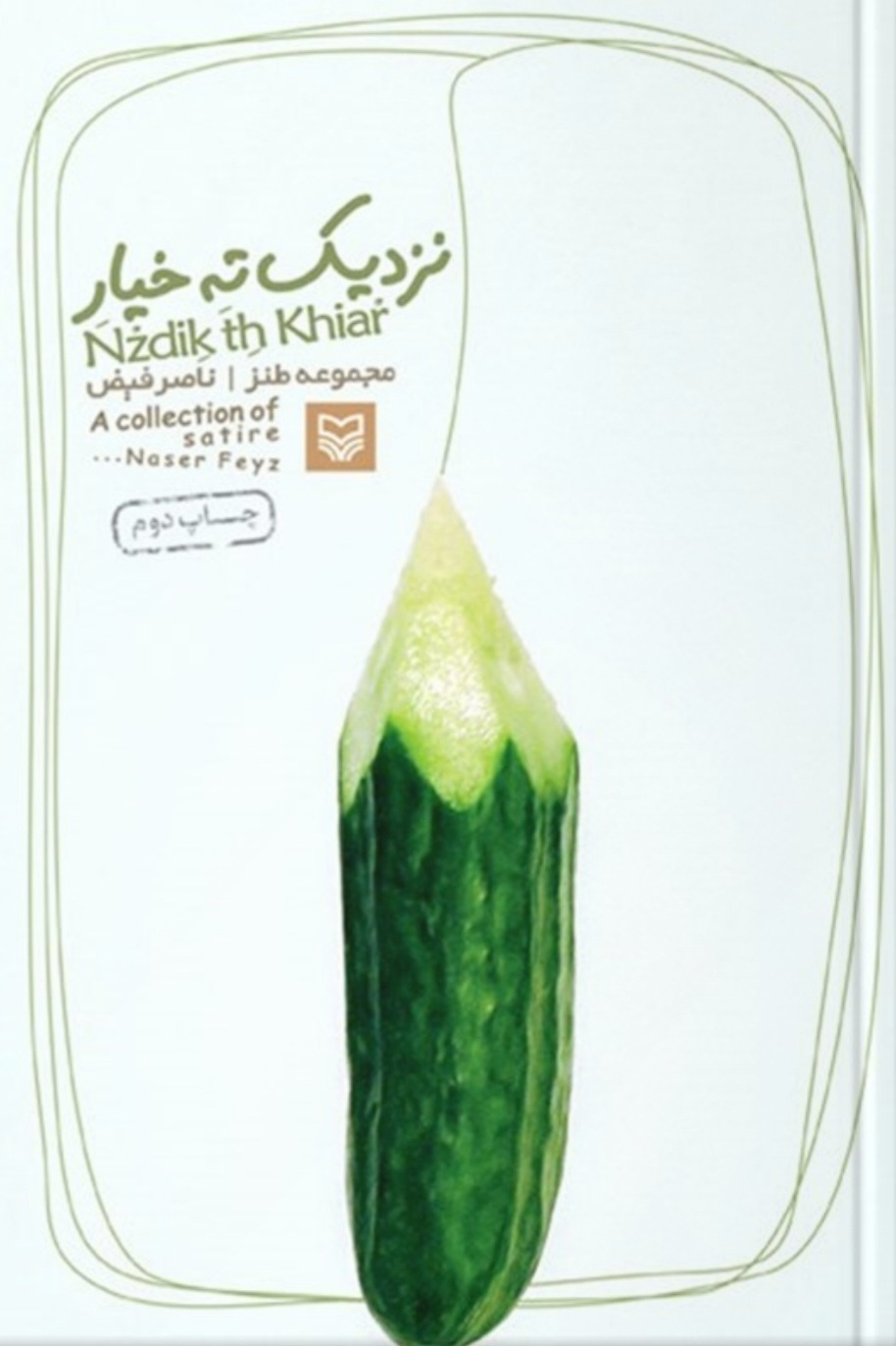 رابطهٔ انسان متعادل با طنز
