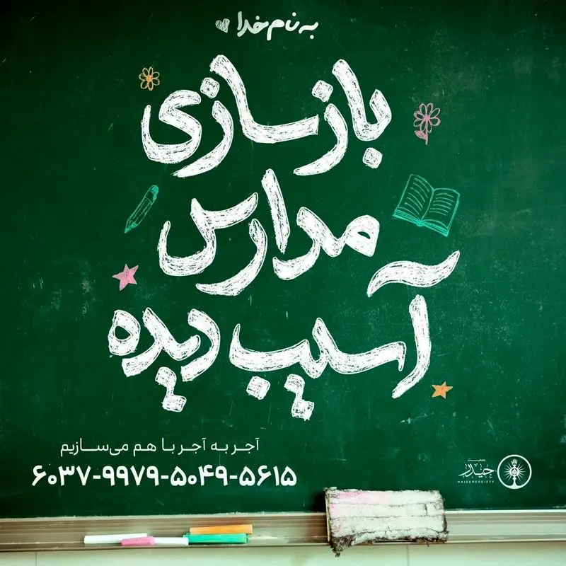 محسن چاوشی برای بازسازی مدارس خسارتدیده پیشقدم شد محسن چاوشی برای بازسازی مدارس خسارتدیده پیشقدم شد