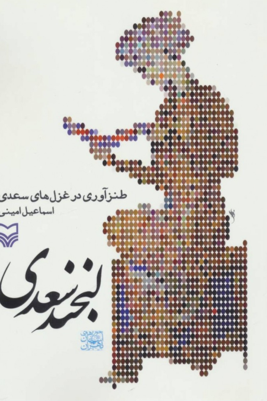دکتر اسمعیل امینی