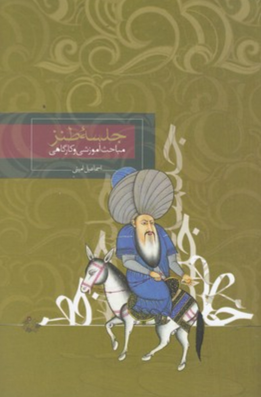 دکتر اسمعیل امینی