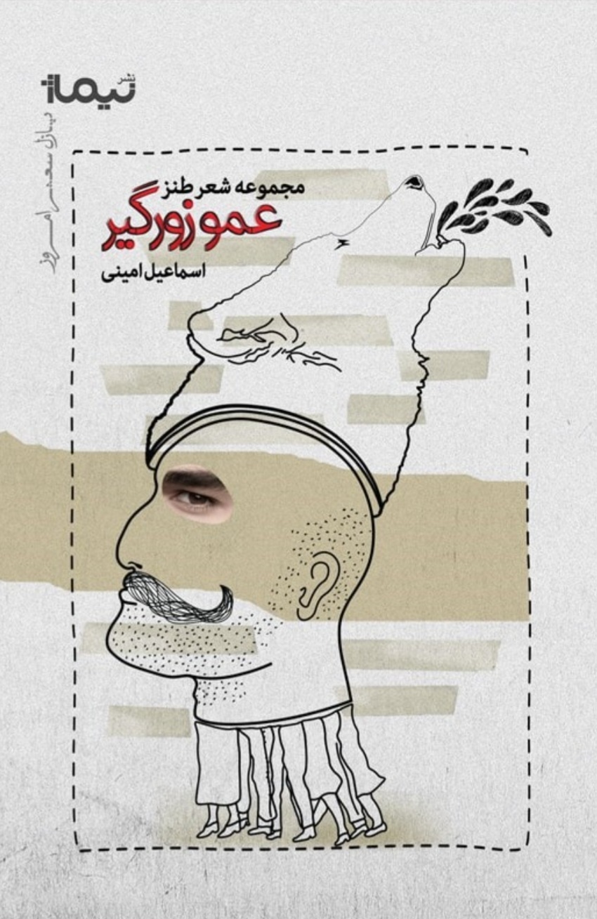 دکتر اسمعیل امینی