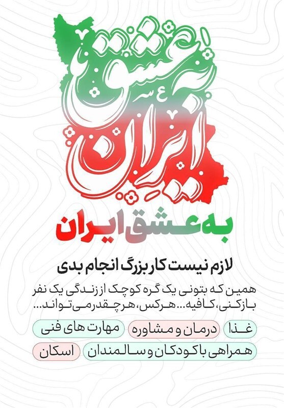 «به عشق ایران»؛ جلوهای از همبستگی مردمی در جنگ رمضان «به عشق ایران»؛ جلوهای از همبستگی مردمی در جنگ رمضان