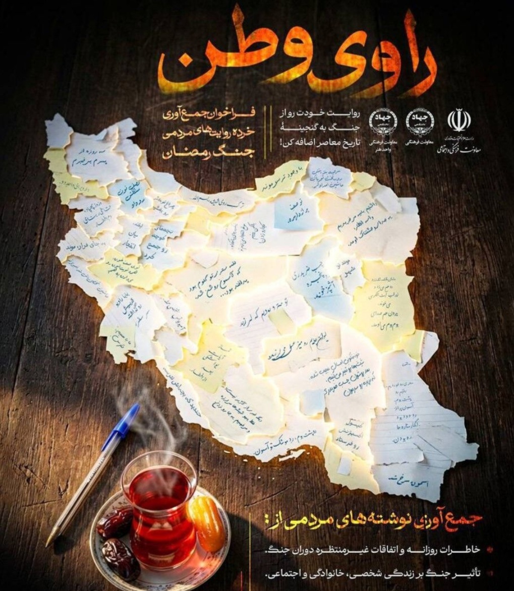 «راوی وطن» برای آیندگان «راوی وطن» برای آیندگان