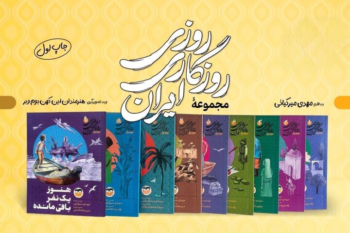 امیرکبیر «روزی روزگاری ایران» را برای نوجوانان منتشر کرد