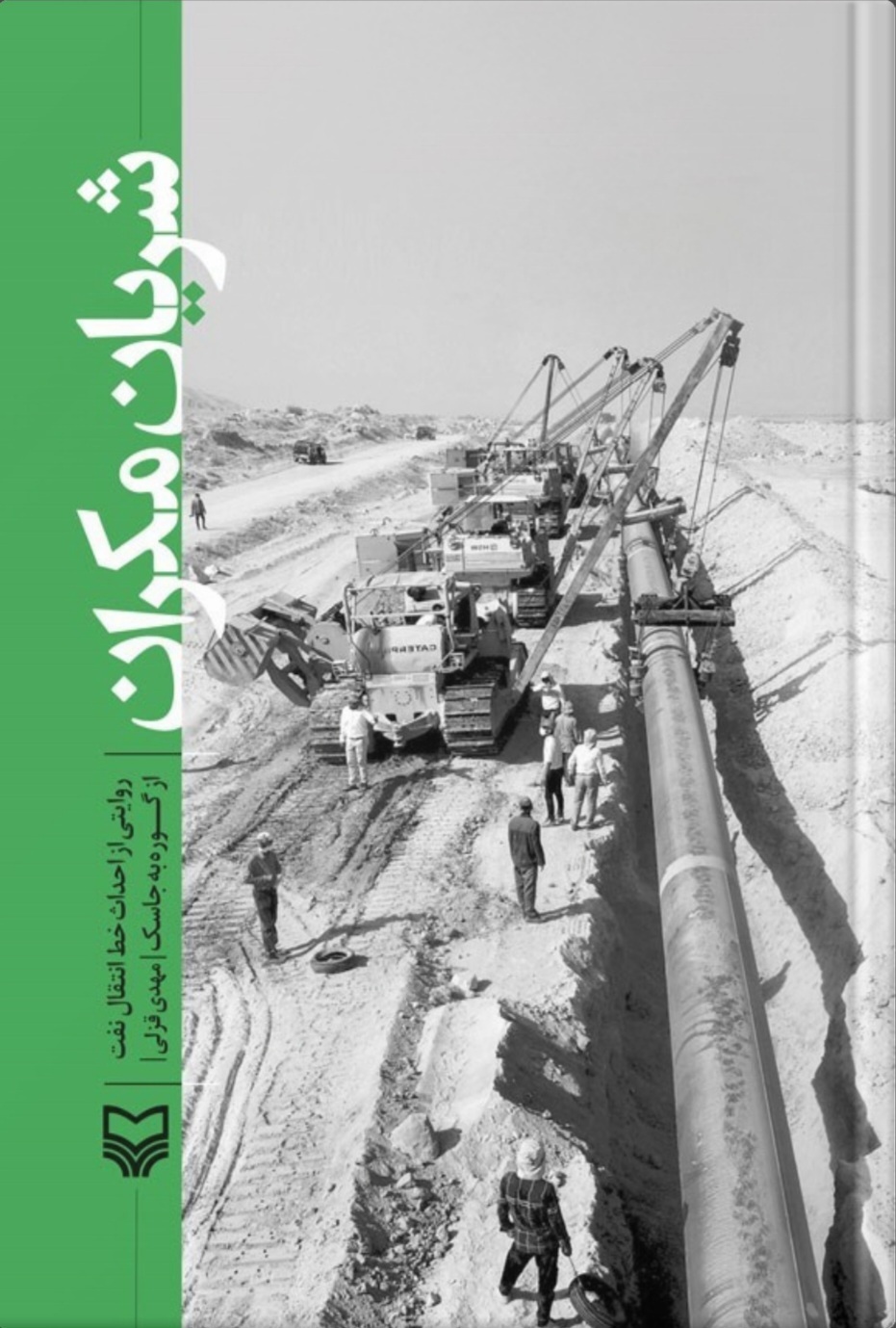 «شریان مکران»؛ روایت تلاش کارگران خلیجفارس برای زیرساختی کاملاً ایرانی «شریان مکران»؛ روایت تلاش کارگران خلیجفارس برای زیرساختی کاملاً ایرانی