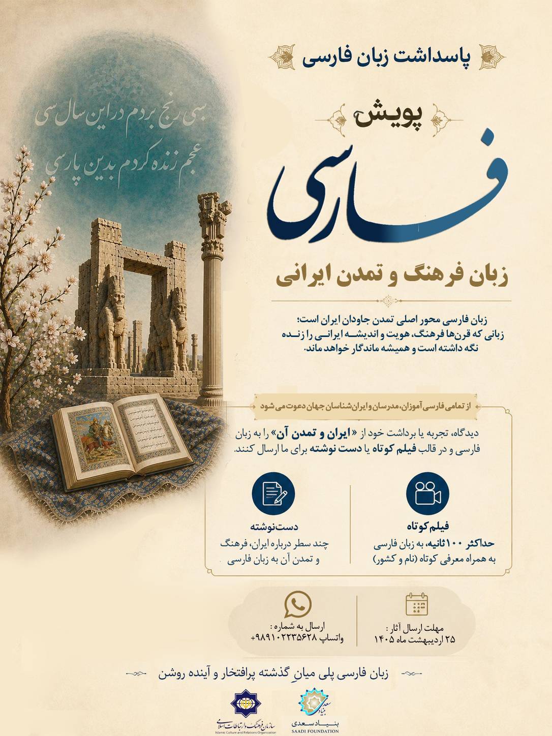 پویش جهانی «فارسی، زبان فرهنگ و تمدن ایرانی» برگزار میشود پویش جهانی «فارسی، زبان فرهنگ و تمدن ایرانی» برگزار میشود