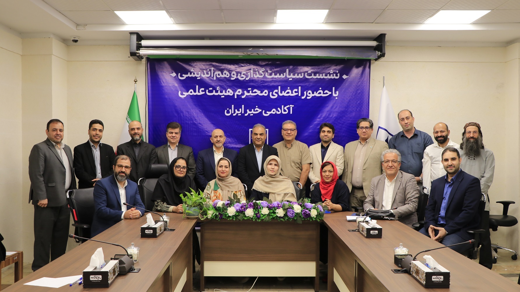 نشست سیاست‌گذاری و هم‌اندیشی اعضای هیئت علمی آکادمی خیر ایران برگزار شد