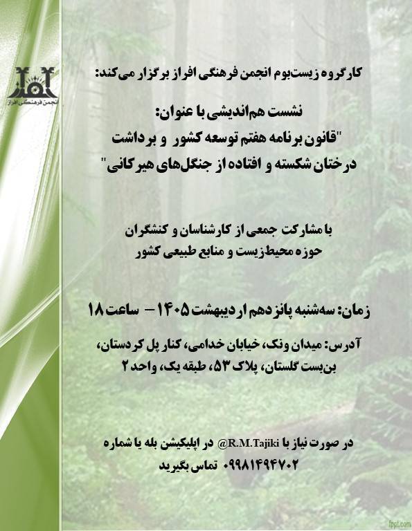 نشست «قانون برنامه هفتم توسعه کشور و برداشت درختان شکسته و افتاده از جنگلهای هیرکانی» برگزار میشود نشست «قانون برنامه هفتم توسعه کشور و برداشت درختان شکسته و افتاده از جنگلهای هیرکانی» برگزار میشود