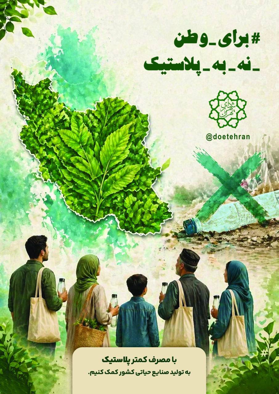 آغاز پویش «برای وطن نه به پلاستیک» آغاز پویش «برای وطن نه به پلاستیک»