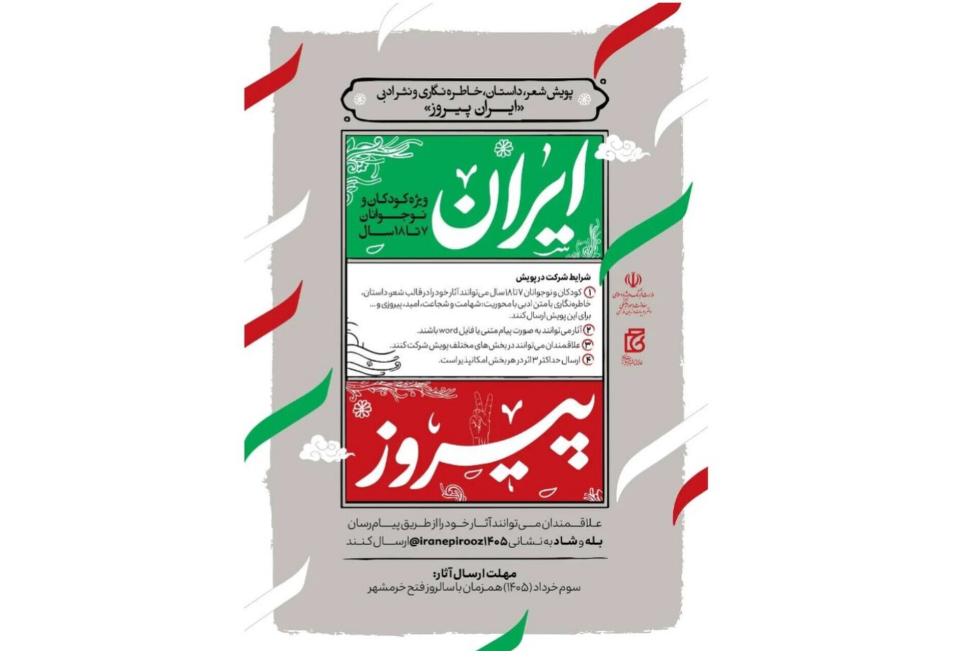 پویش ایران پیروز