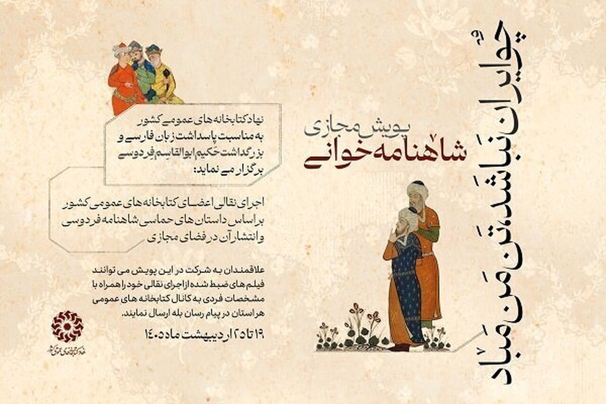 پویش شاهنامهخوانیِ «چو ایران نباشد، تنِ من مباد» برگزار میشود پویش شاهنامهخوانیِ «چو ایران نباشد، تنِ من مباد» برگزار میشود