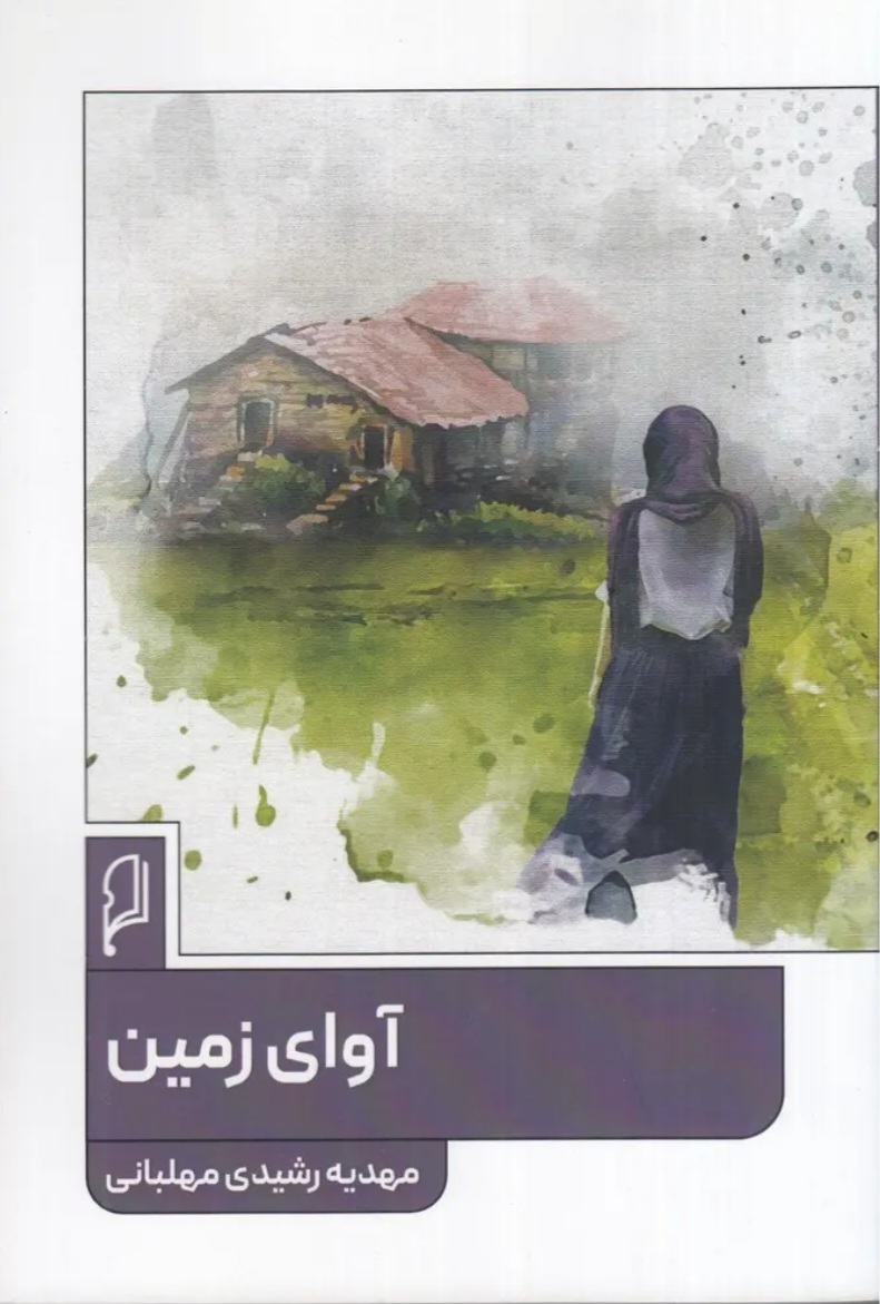 معرفی «آوای زمین»؛ رمانی برای پاسداشت شالیزارهای شمال ایران معرفی «آوای زمین»؛ رمانی برای پاسداشت شالیزارهای شمال ایران