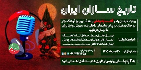 مسابقۀ رسانه‌ای «تاریخ‌سازان ایران» برگزار می‌شود