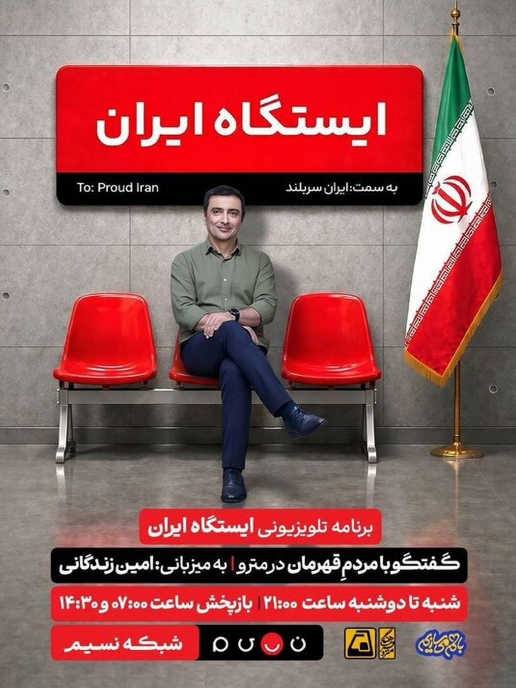 امین زندگانی در «ایستگاه ایران» از مترو پیاده میشود امین زندگانی در «ایستگاه ایران» از مترو پیاده میشود