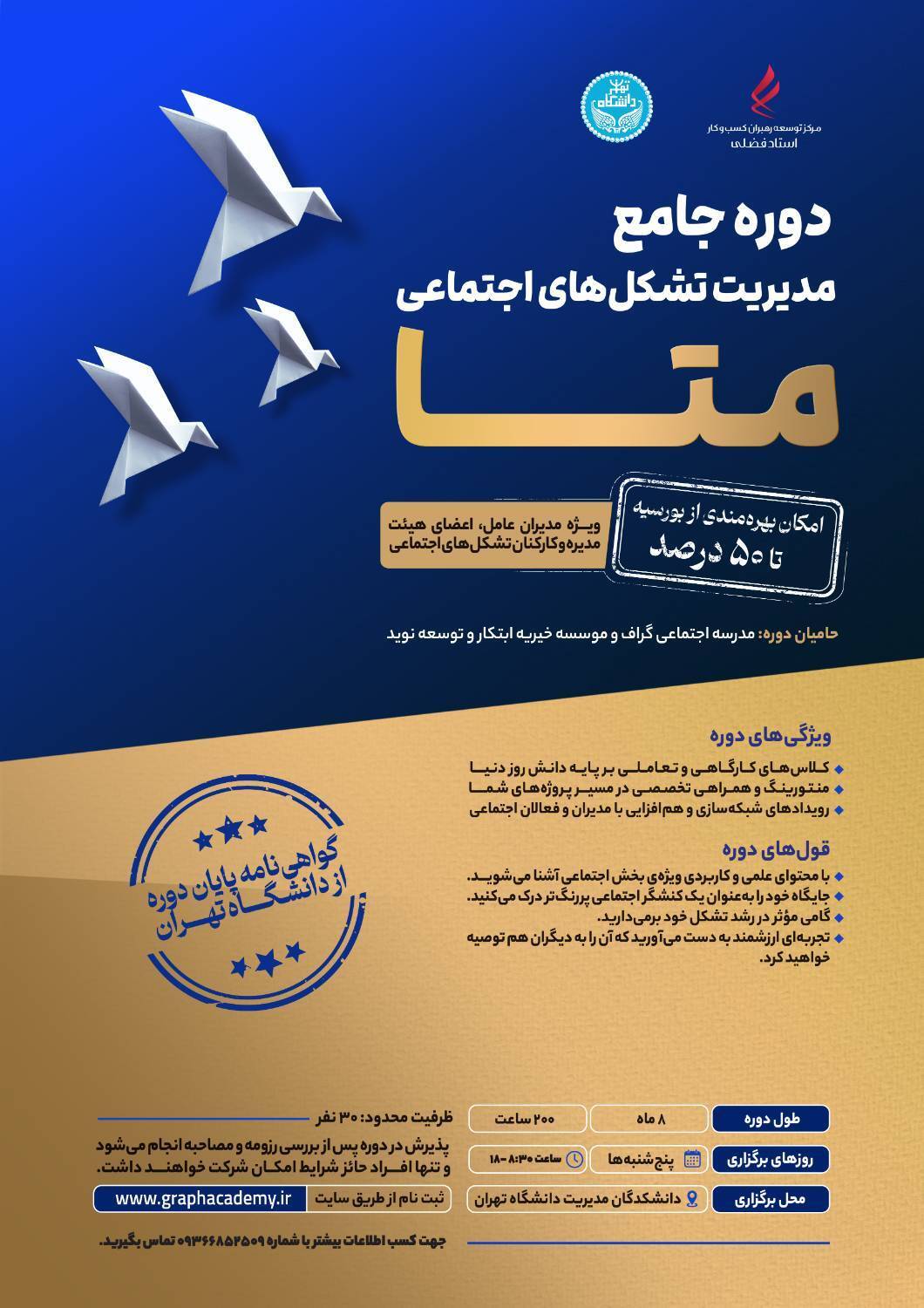 دوره جامع «مدیریت تشکلهای اجتماعی (متا)» برگزار میشود دوره جامع «مدیریت تشکلهای اجتماعی (متا)» برگزار میشود