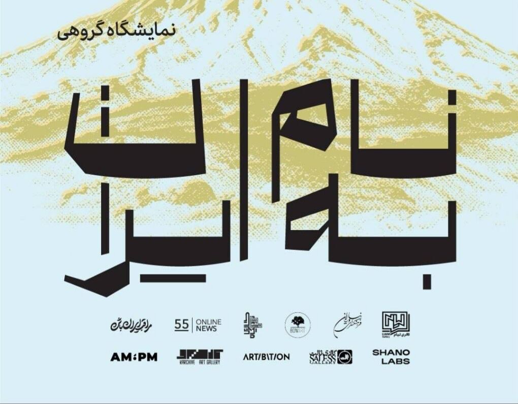 برپایی «به نام ایران» در فرهنگسرای نیاوران برپایی «به نام ایران» در فرهنگسرای نیاوران