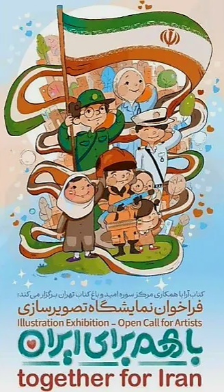 انتشار فراخوان ملی نمایشگاه تصویرسازی «با هم برای ایران»