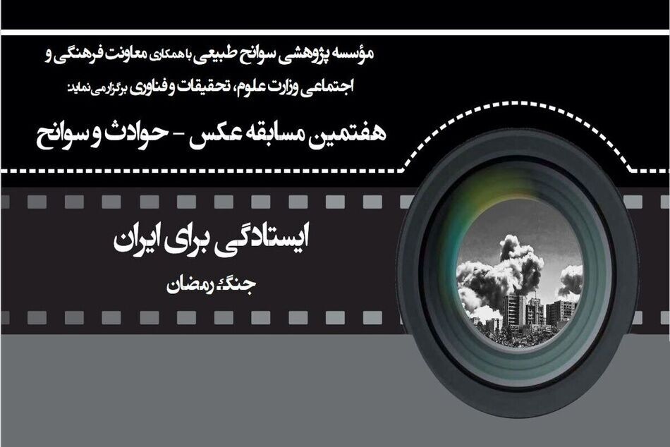 هفتمین مسابقۀ عکس «حوادث و سوانح» برگزار میشود هفتمین مسابقۀ عکس «حوادث و سوانح» برگزار میشود