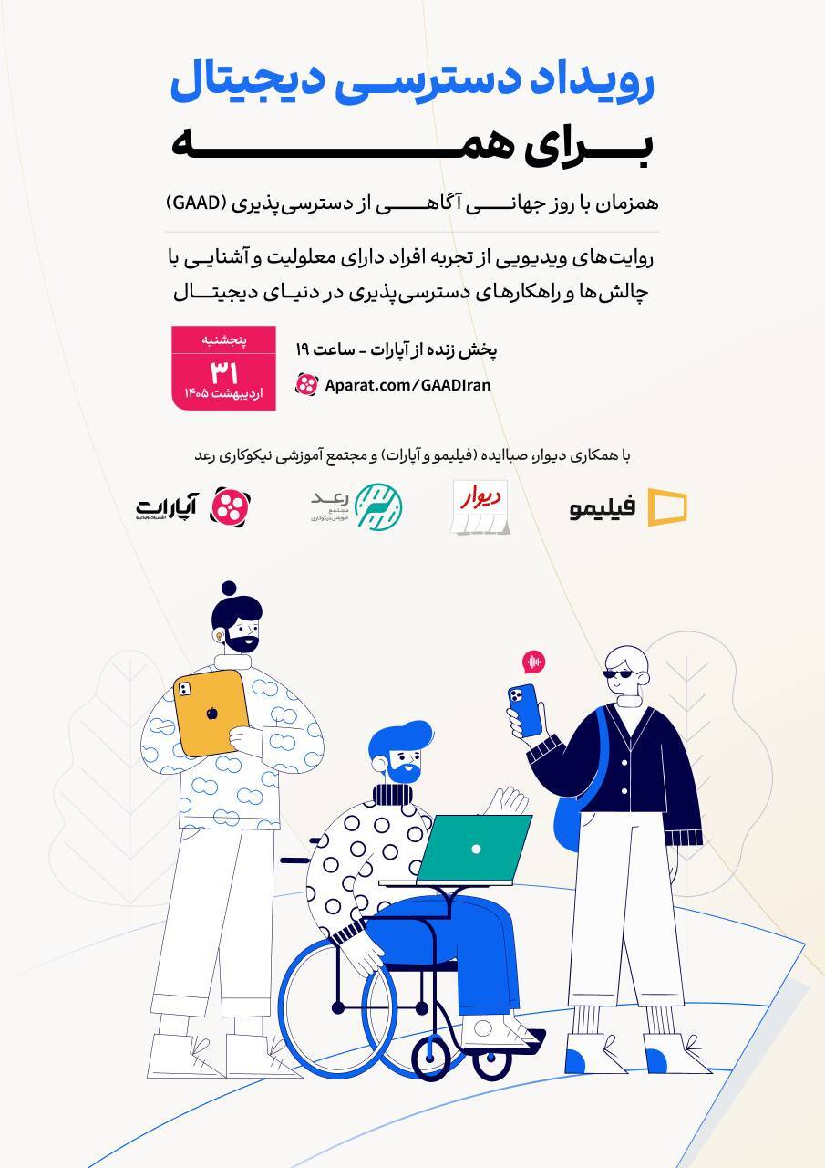 رویداد سالانه روز جهانی آگاهی از دسترسیپذیری (GAAD) برگزار میشود رویداد سالانه روز جهانی آگاهی از دسترسیپذیری (GAAD) برگزار میشود