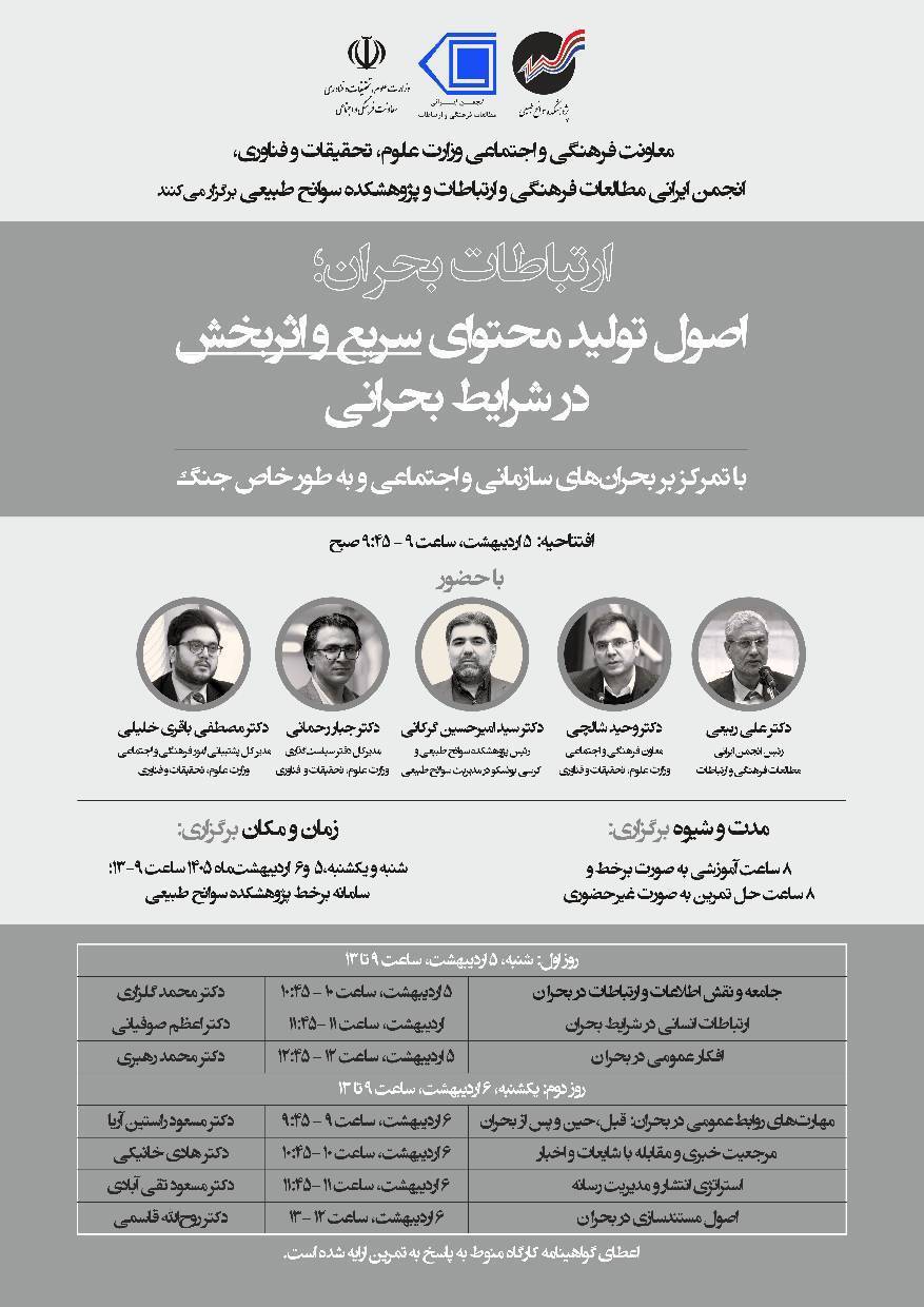 مجموعه کارگاه‌های «ارتباطات بحران؛ اصول تولید محتوای سریع و اثربخش در شرایط بحرانی» برگزار می‌شود