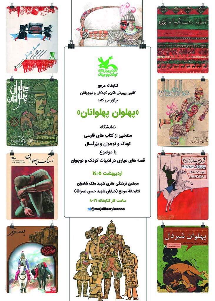 نمایشگاه کتاب «پهلوان پهلوانان» در کانون پرورش فکری کودکان و نوجوانان نمایشگاه کتاب «پهلوان پهلوانان» در کانون پرورش فکری کودکان و نوجوانان