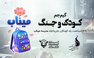 نامنویسی برای گیمجم «کودک و جنگ» آغاز شد نامنویسی برای گیمجم «کودک و جنگ» آغاز شد