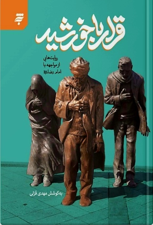 «قرار با خورشید» در صحن جمهوری «قرار با خورشید» در صحن جمهوری
