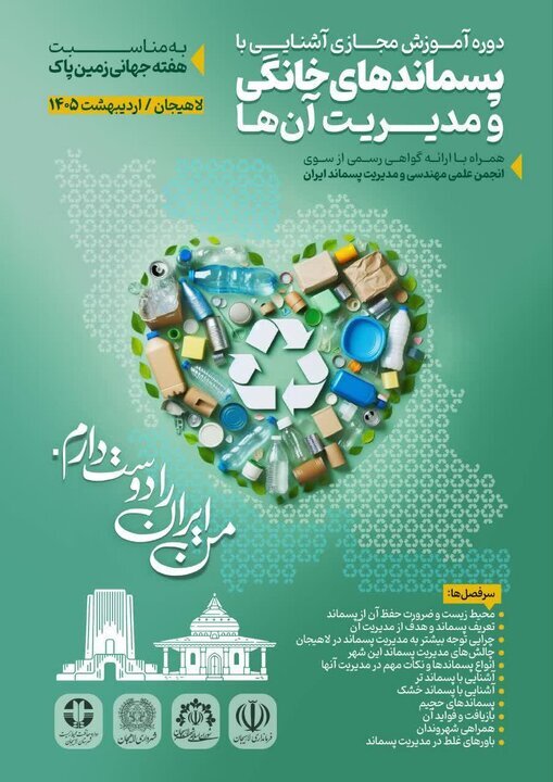 آغاز دوره آموزش مجازی «آشنایی با پسماندهای خانگی و مدیریت آنها» در لاهیجان آغاز دوره آموزش مجازی «آشنایی با پسماندهای خانگی و مدیریت آنها» در لاهیجان