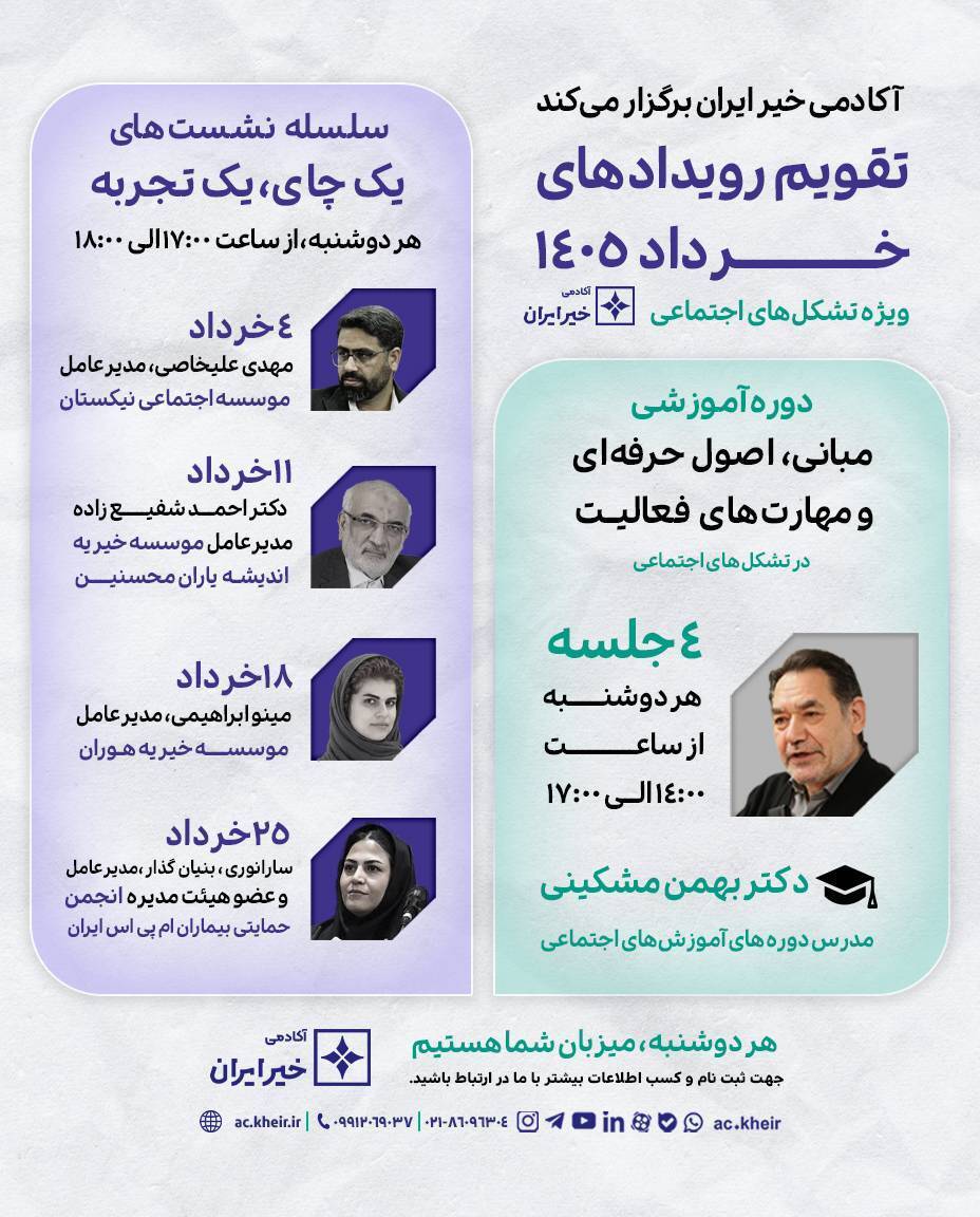 برنامههای آکادمی خیر ایران برای خردادماه اعلام شد برنامههای آکادمی خیر ایران برای خردادماه اعلام شد