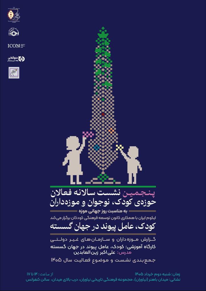 پنجمین نشست سالانه فعالان حوزه کودک، نوجوان و موزه‌داران برگزار می‌شود