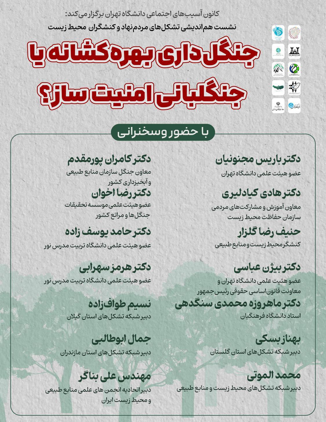 نشست «جنگلداری بهرهکشانه یا جنگلبانی امنیتساز؟» برگزار میشود نشست «جنگلداری بهرهکشانه یا جنگلبانی امنیتساز؟» برگزار میشود