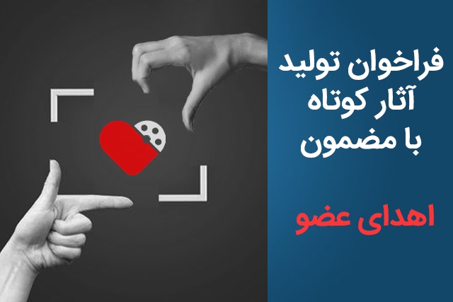 «اهدای عضو» در قاب آثار کوتاه سینمایی