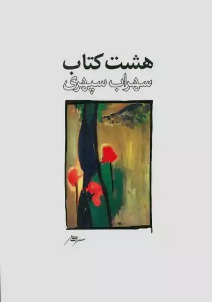 خوانشی بوم‌گرایانه از شعر سهراب سپهری