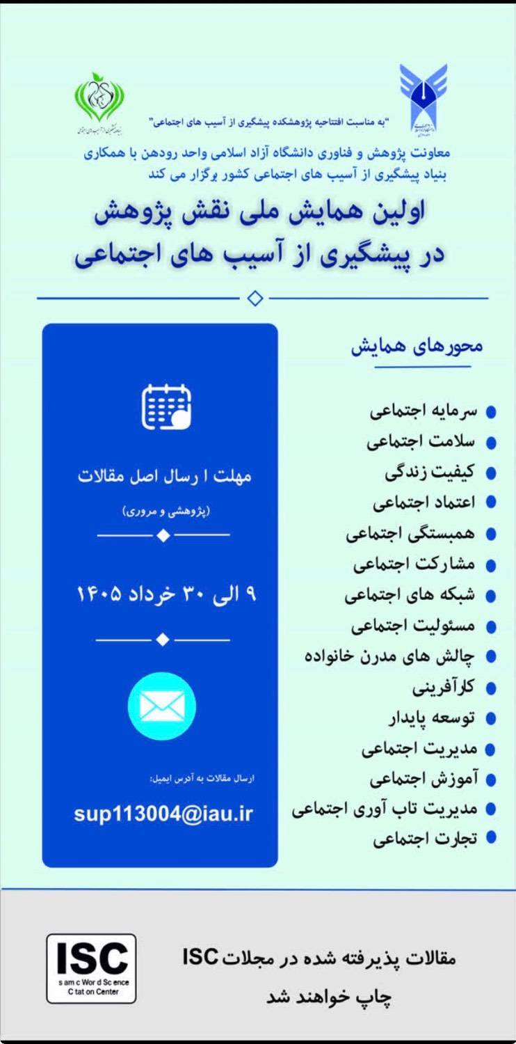 همایش ملی «نقش پژوهش در پیشگیری از آسیبهای اجتماعی» برگزار میشود همایش ملی «نقش پژوهش در پیشگیری از آسیبهای اجتماعی» برگزار میشود