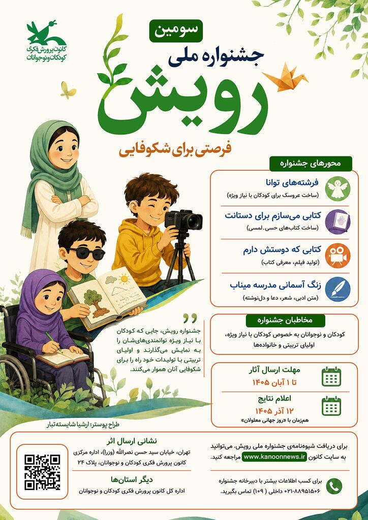 «رویش»؛ جشنواره‌ای برای ارتقای توانمندی کودکان با نیازهای ویژه