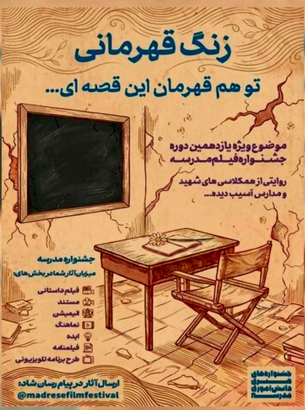 «زنگ قهرمانی» در جشنوارهٔ هنری مدرسه «زنگ قهرمانی» در جشنوارهٔ هنری مدرسه
