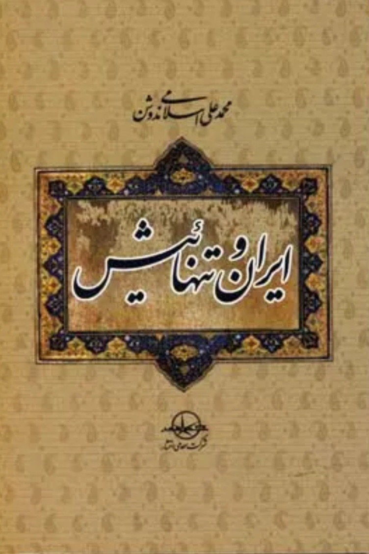 چگونه میتوان سرنوشت ایران را تغییر داد؟ چگونه میتوان سرنوشت ایران را تغییر داد؟