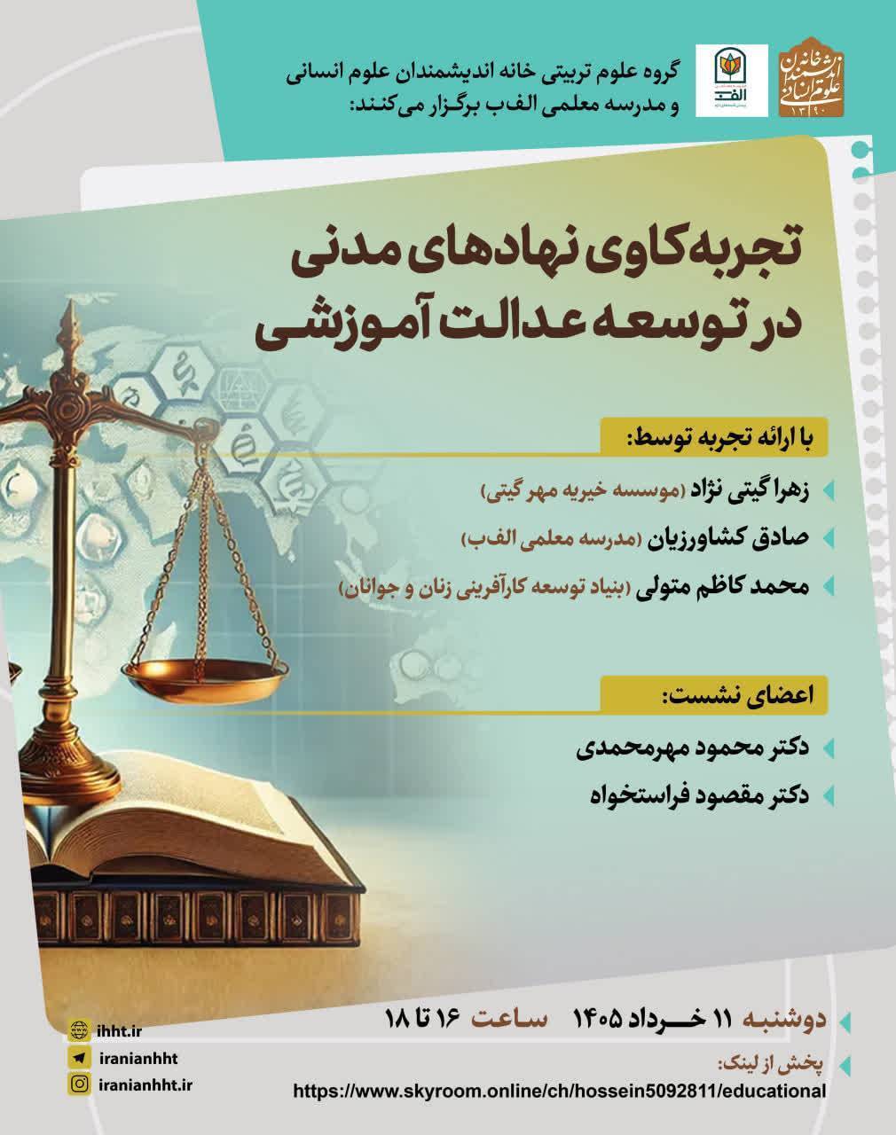 نشست «تجربهکاوی نهادهای مدنی در توسعه عدالت آموزشی» برگزار میشود نشست «تجربهکاوی نهادهای مدنی در توسعه عدالت آموزشی» برگزار میشود