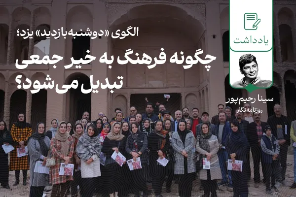 تبدیل فرهنگ به خیر جمعی