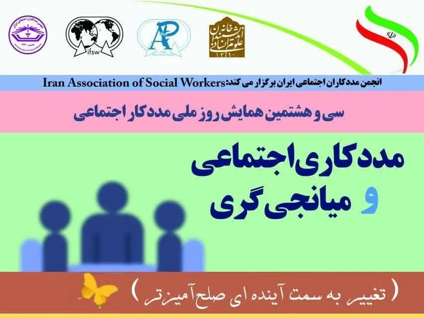 تبادل نظر مددکاران داخلی و خارجی در همایش «مددکاری اجتماعی و میانجی‌گری»