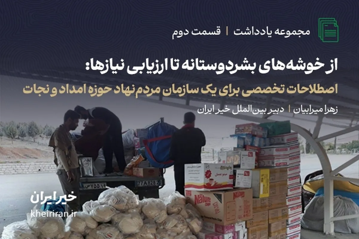 از خوشه‌های بشردوستانه تا ارزیابی نیازها: اصطلاحات تخصصی برای سازمان‌های مردم‌نهاد حوزه امداد و نجات