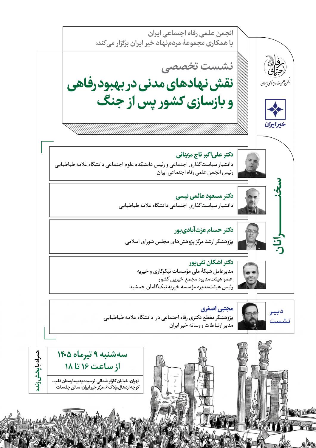 نشست «نقش نهادهای مدنی در بهبود رفاهی و بازسازی کشور پس از جنگ» برگزار می‌شود