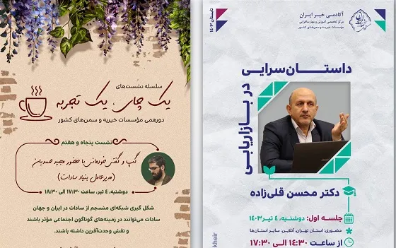 رویدادهای آکادمی خیر ایران برای دوشنبه چهارم تیرماه 1403