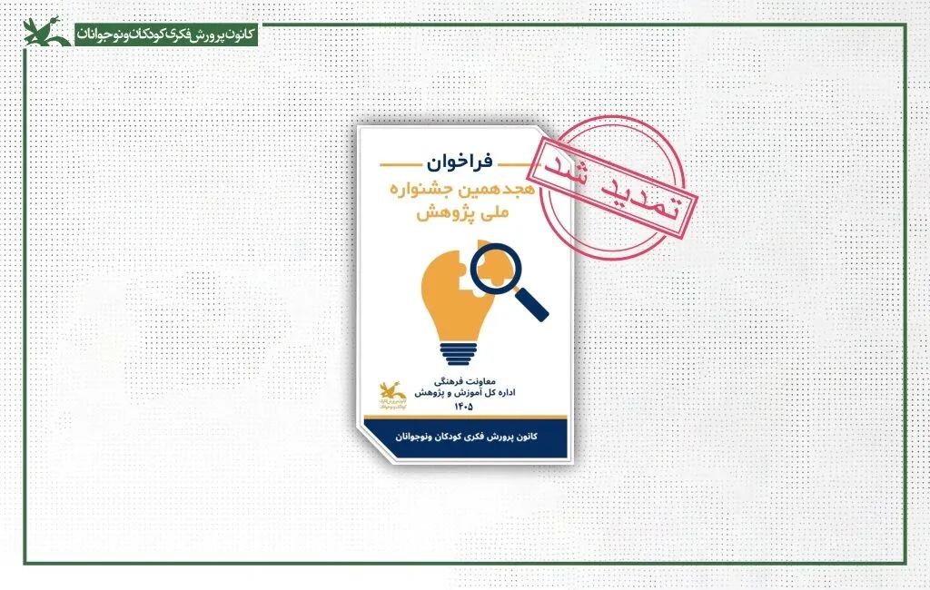 هجدهمین جشنواره ملی پژوهش کانون پرورش فکری کودکان و نوجوانان در پنج بخش و با محورهایی از هوش مصنوعی و سواد رسانه‌ای تا محیط زیست و عدالت آموزشی فراخوان داد. علاقه‌مندان تا ۷ آبان برای ارسال آثار خود فرصت دارند.