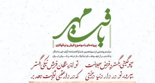 نیکوکاری و فرش پنج‌شنبه پیوند می‌خورند
