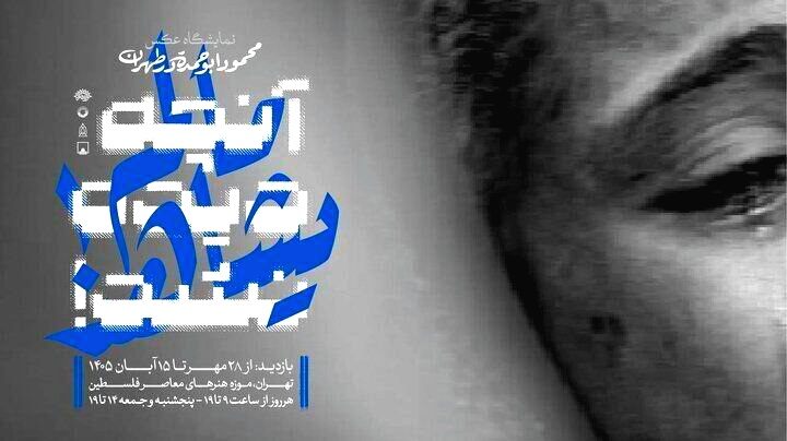 «آنچه دیده نشد!» در قاب عکس