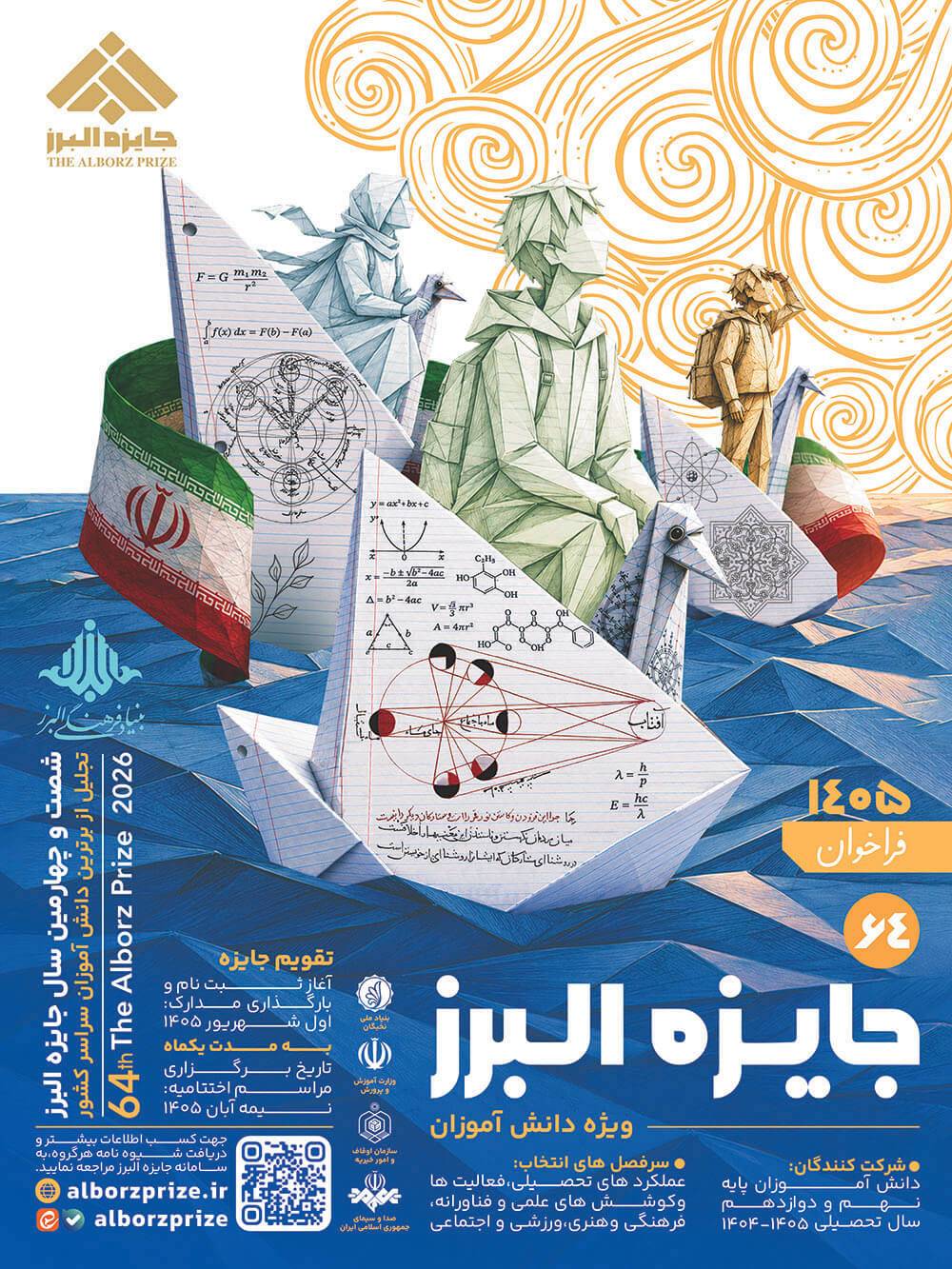 جایزه البرز ۱۴۰۵ فراخوان داد / رقابت دانشآموزان برتر کشور یدر جایزه نوبل ایرانی جایزه البرز ۱۴۰۵ فراخوان داد / رقابت دانشآموزان برتر کشور یدر جایزه نوبل ایرانی