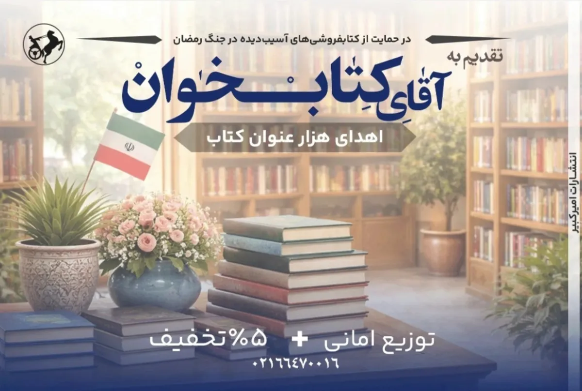 حمایت «انتشارات امیرکبیر» از کتاب‌خوانی و کتاب‌فروشی‌ها