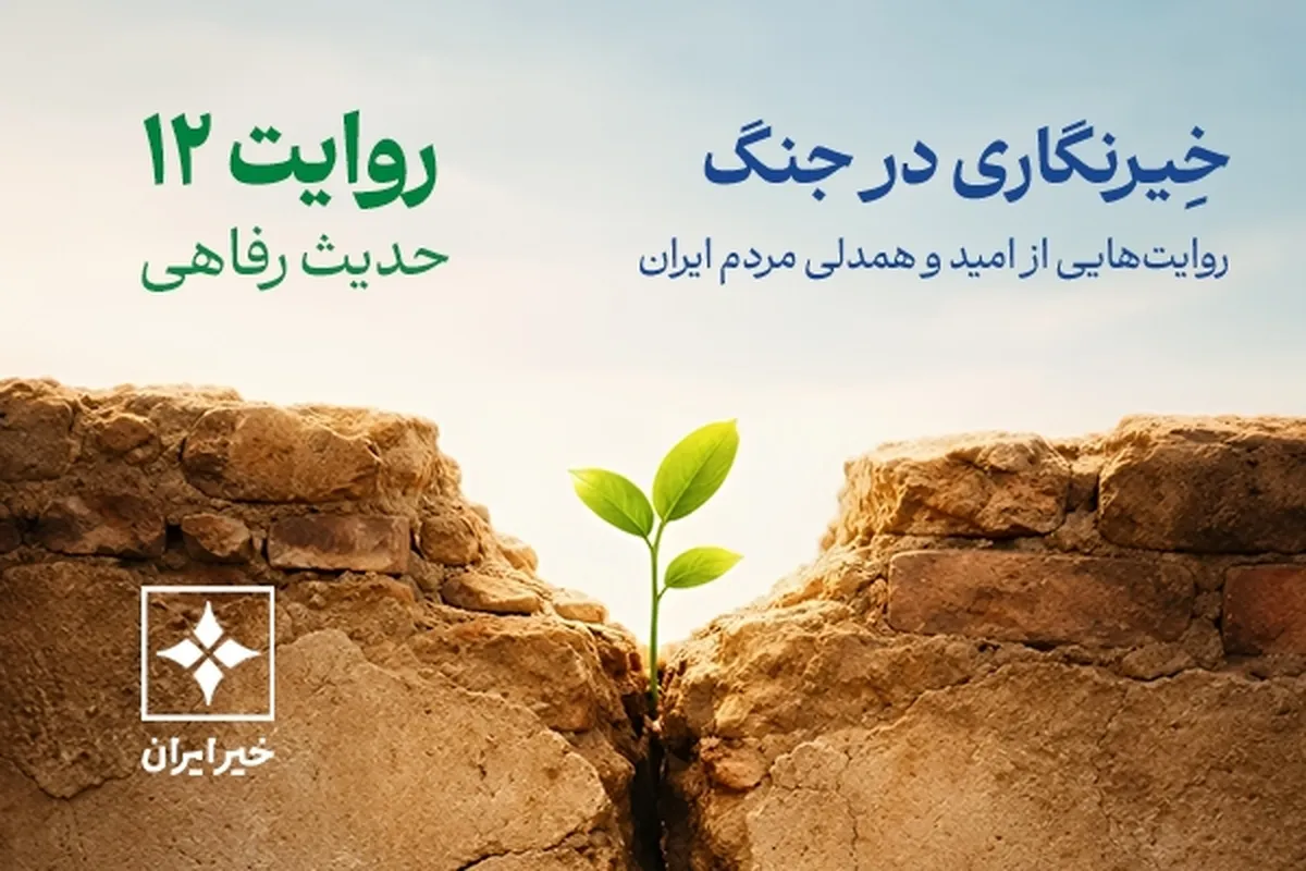 به‌نام وطن؛ وقتی خدمت ادامه دارد