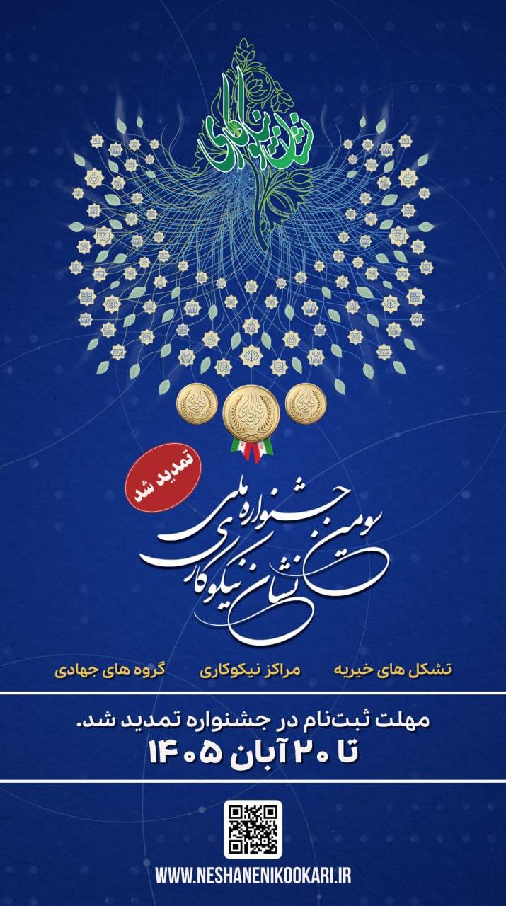 مهلت ثبت‌نام در سومین جشنواره ملی نشان نیکوکاری تا ۲۰ آبان ماه ۱۴۰۵ تمدید شد